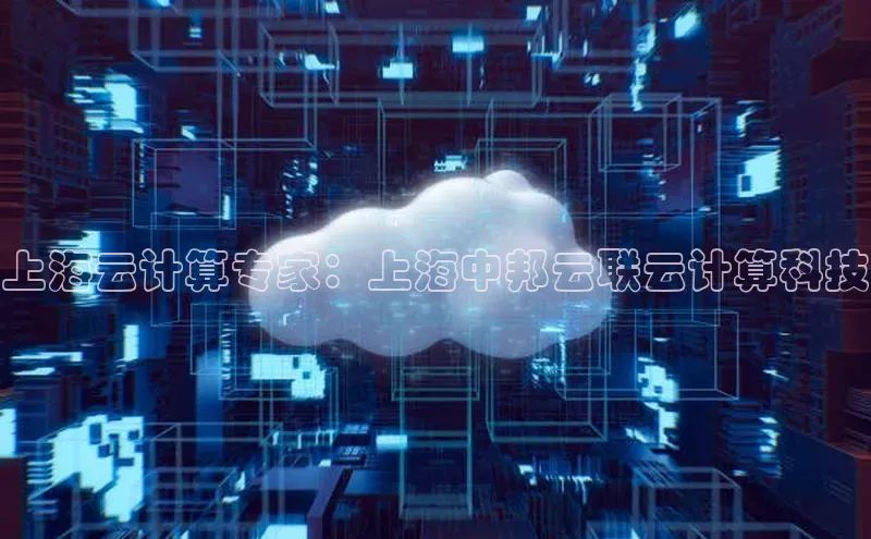 金年会金字招牌诚信至上欢迎您顺丰上海云计算专家：上海中邦云联云计算科技