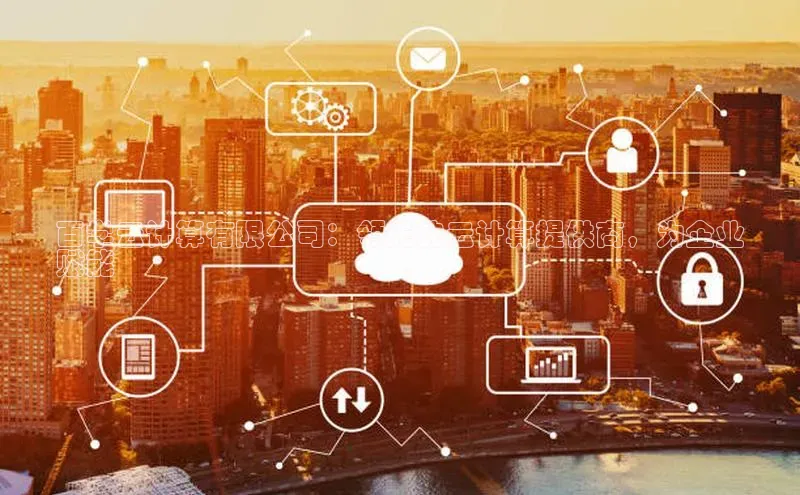 金年会 金字招牌诚信至上 | 首页(欢迎您)度小满支付百学云计算有限公司：领先的云计算提供商，为企业
赋能