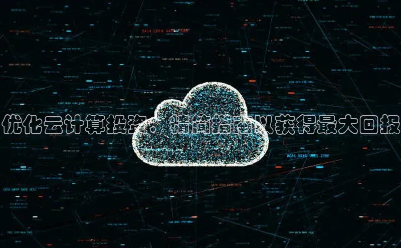 金年会诚信信誉至上百度网盘企业版优化云计算投资：精简指南以获得最大回报