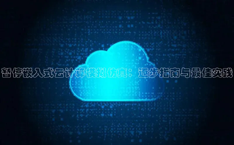 金年会官方网站入口百度手机卫士暂停嵌入式云计算模拟仿真：逐步指南与最佳实践