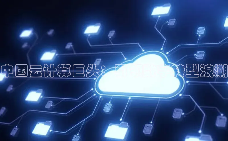 金年会 金字招牌诚信至上 | 首页(欢迎您)梯哥哥科技中国云计算巨头：引领数字转型浪潮