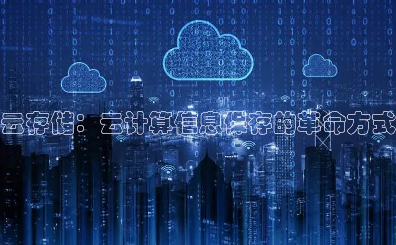 金年会诚信信誉至上百度网盘企业版云存储：云计算信息保存的革命方式