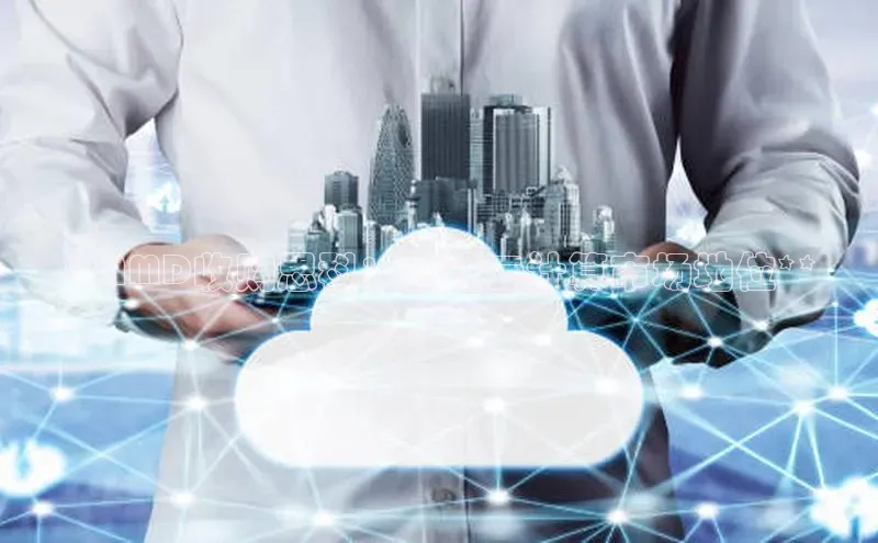 金年会金字招牌诚信至上|金年会首页赛富乐斯**AMD收购思科：加速云计算市场地位**