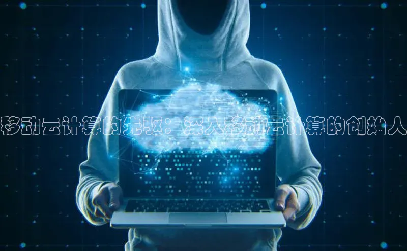 金年会诚信信誉至上雷柏科技移动云计算的先驱：深入移动云计算的创始人