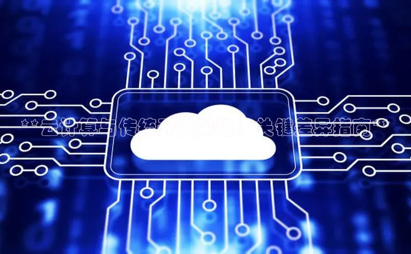 金年会体育百度集团**云计算与传统开发策略：关键差异指南**