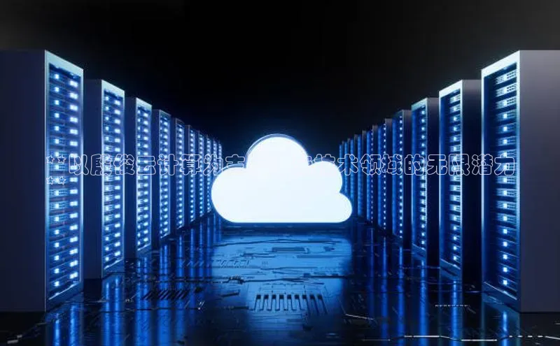 金年会体育百度集团**以殷俊云计算为主导：云技术领域的无限潜力
**