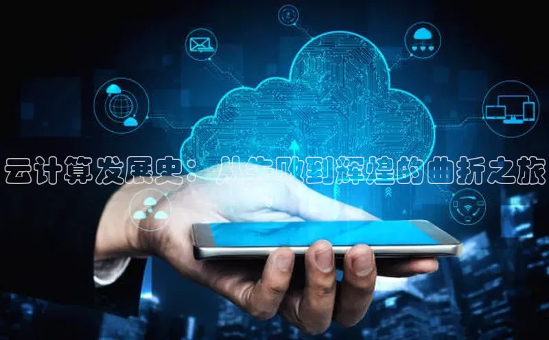 金年会网站入口视觉中国云计算发展史：从失败到辉煌的曲折之旅