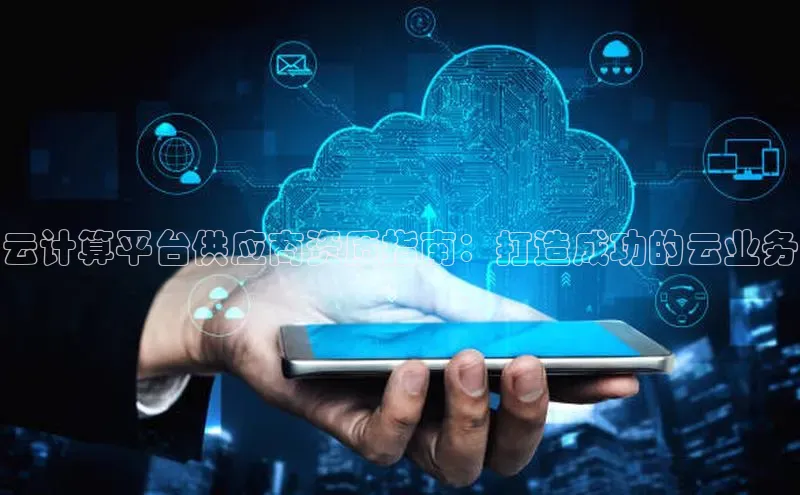 金年会 金字招牌诚信至上网易云计算平台供应商资质指南：打造成功的云业务