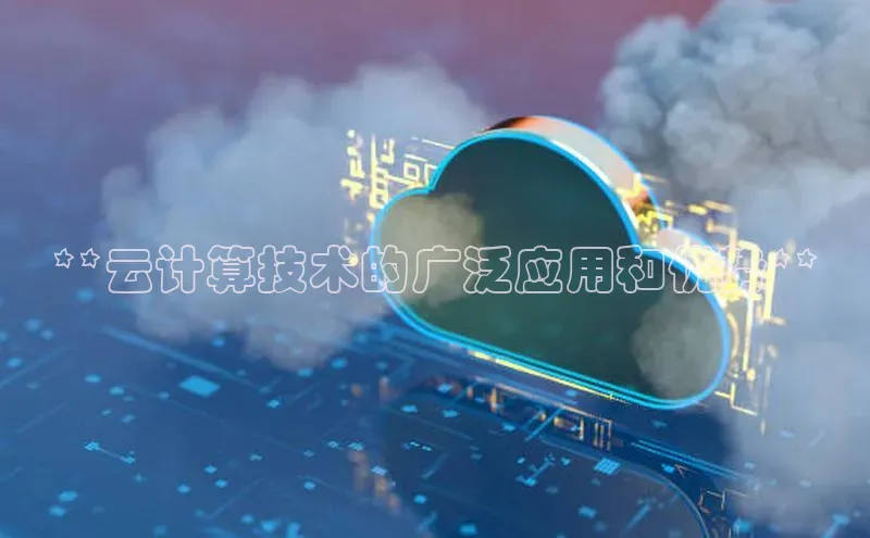 金年会金字招牌6766猫眼**云计算技术的广泛应用和优势**