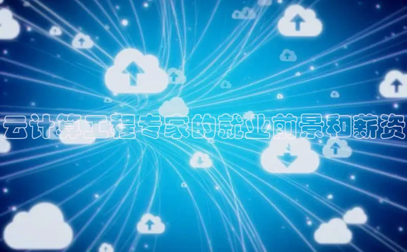 金年会 金字招牌诚信至上 | 首页(欢迎您)梯哥哥科技云计算工程专家的就业前景和薪资