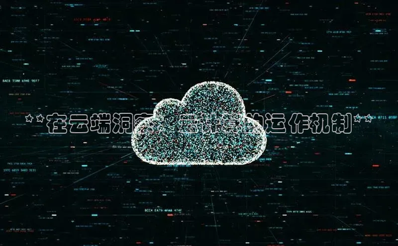 金年会百度信誉**在云端洞察：云计算的运作机制**