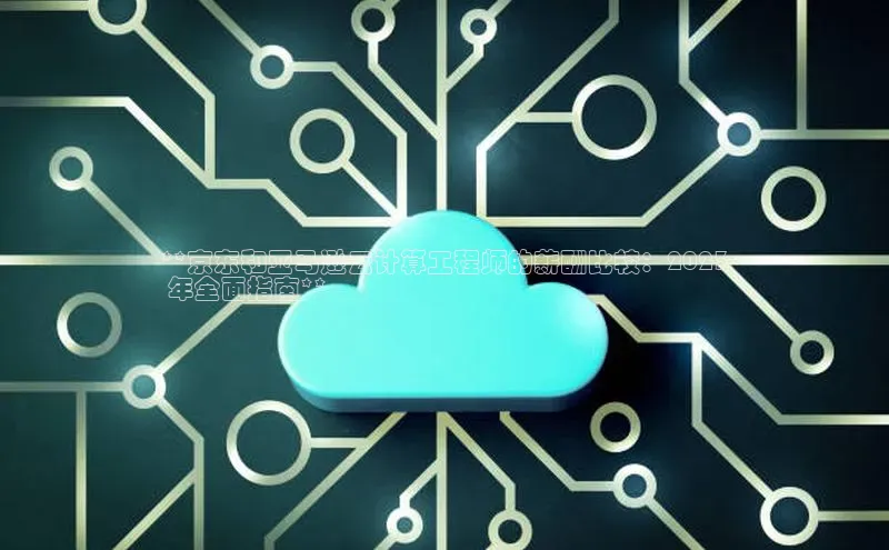 金年汇app官方网站下载安装百度游戏开放平台**京东和亚马逊云计算工程师的薪酬比较：2023
 年全面指南**