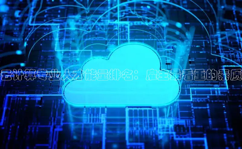 金年会金字招牌诚信至上龙年光魔科技云计算专业人才能量排名：雇主最看重的素质