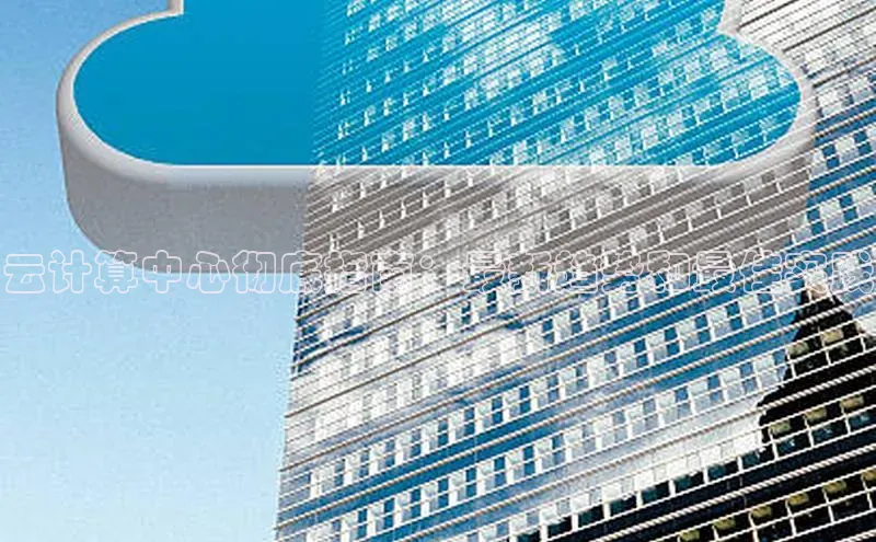 金年会金字招牌在线入口下载美团云计算中心彻底指南：最新趋势和最佳实践