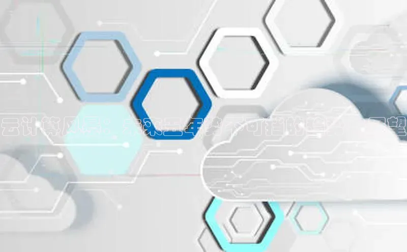 黄金城app最新版下载路畅科技云计算风暴：未来五年势不可挡的趋势与展望