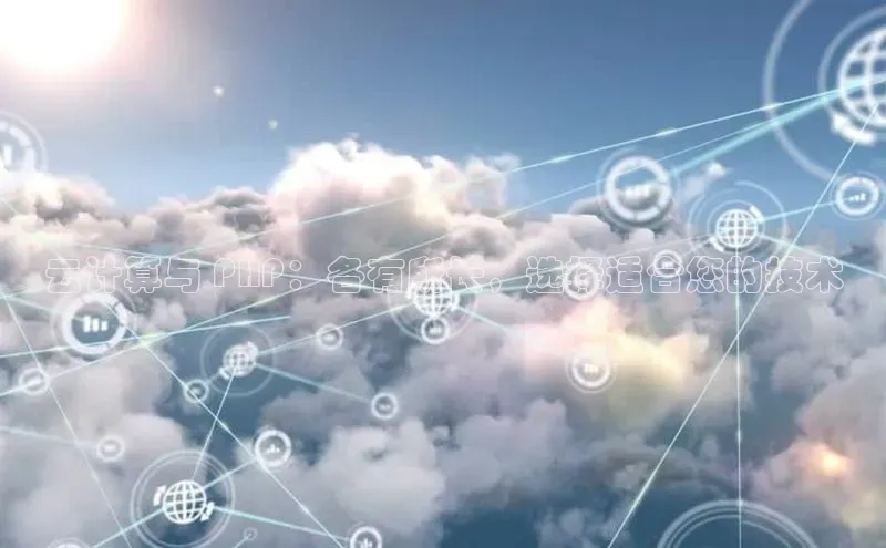 金年会电子游戏app诸葛科技云计算与 PHP：各有所长，选择适合您的技术