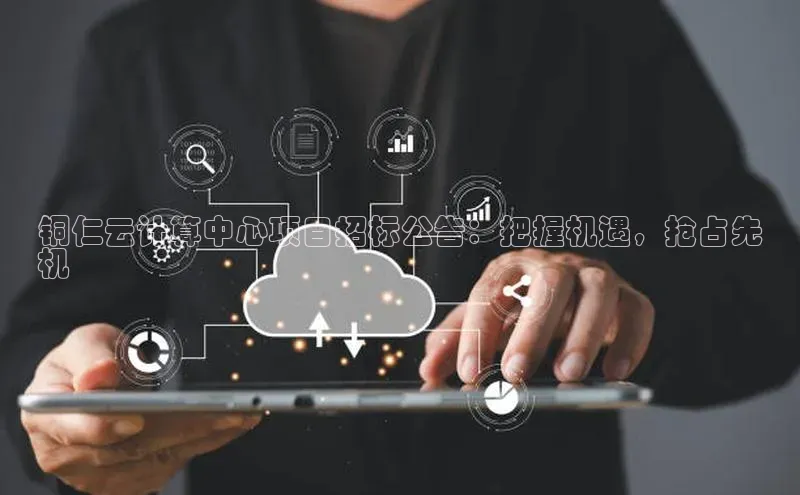 金年会金字招牌在线入口下载美团铜仁云计算中心项目招标公告：把握机遇，抢占先
机