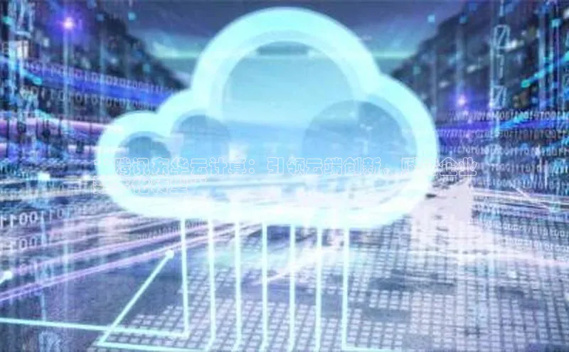 金年会金字招牌诚信至上龙年光魔科技**腾讯东华云计算：引领云端创新，赋能企业
数字化转型**