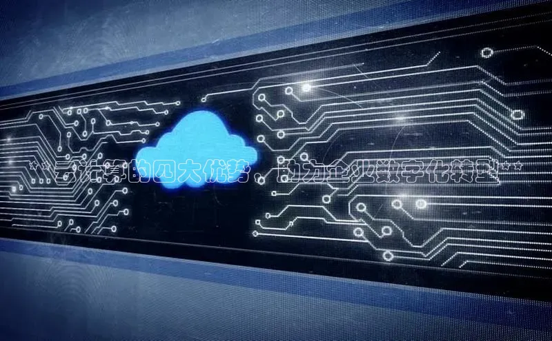 金年会金字招牌在线入口下载百度翻译**云计算的四大优势，助力企业数字化转型**