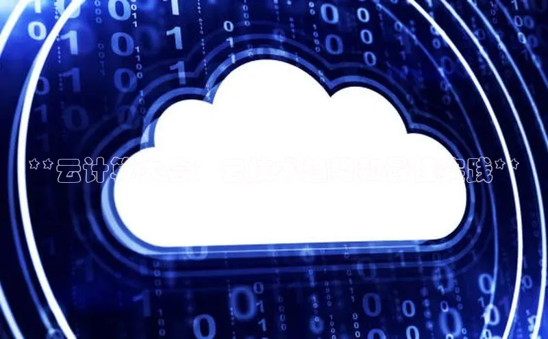 金年会金字招牌在线入口下载美团**云计算大会：云技术趋势和最佳实践**