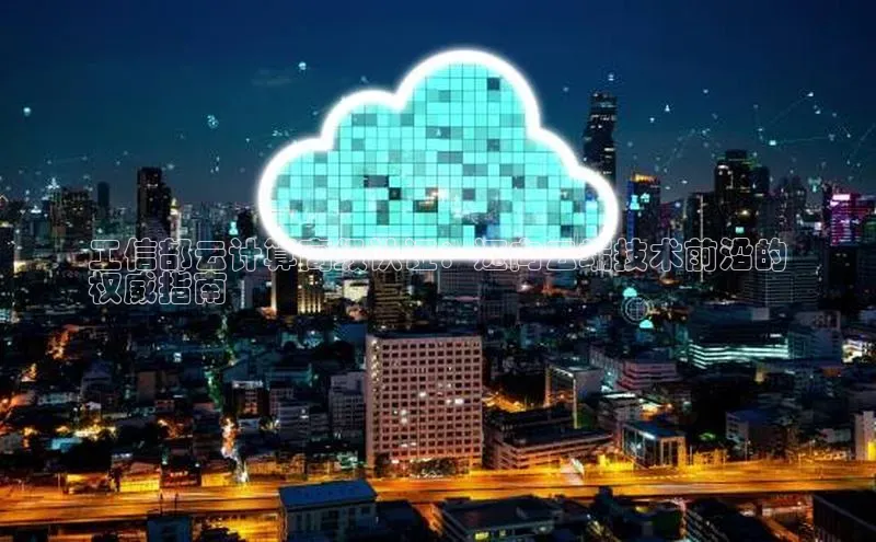 金年会-金字招牌神思电子工信部云计算高级认证：迈向云端技术前沿的
权威指南