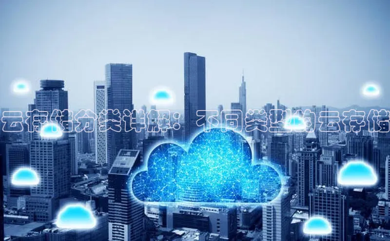 金年会百度信誉云存储分类详解：不同类型的云存储