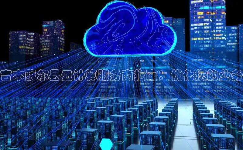 jinnianhui金年会登录入口华策影视吉木萨尔县云计算服务商指南：优化您的业务