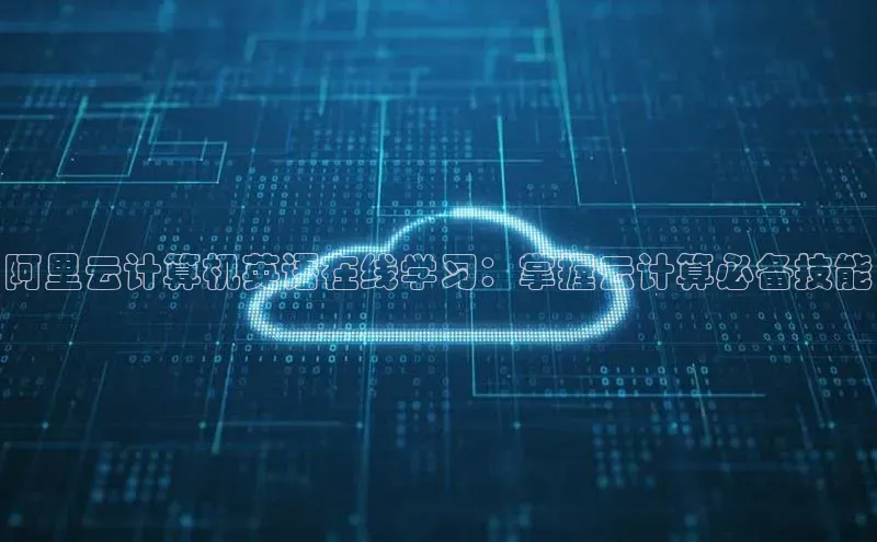 金年会网站入口视觉中国阿里云计算机英语在线学习：掌握云计算必备技能