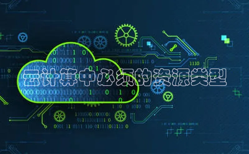 金年会 金字招牌诚信至上ARGA公司云计算中必须的资源类型