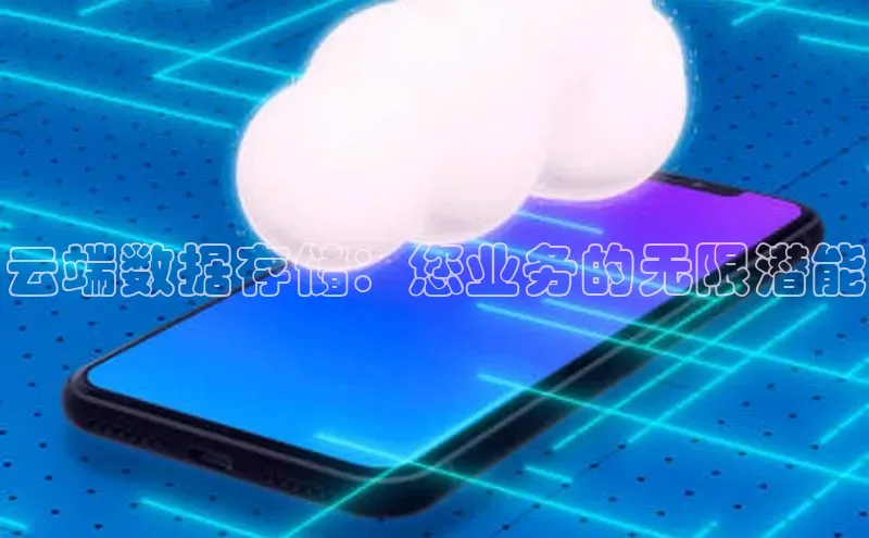 金年会体育百度集团云端数据存储：您业务的无限潜能