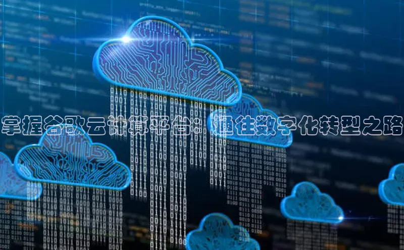 金年会金字招牌诚信至上龙年知乎掌握谷歌云计算平台：通往数字化转型之路