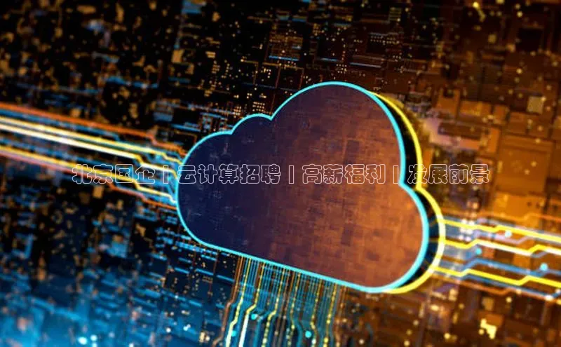 金年会金字招牌信誉至上登录网站百度营销中心北京国企 | 云计算招聘 | 高薪福利 | 发展前景