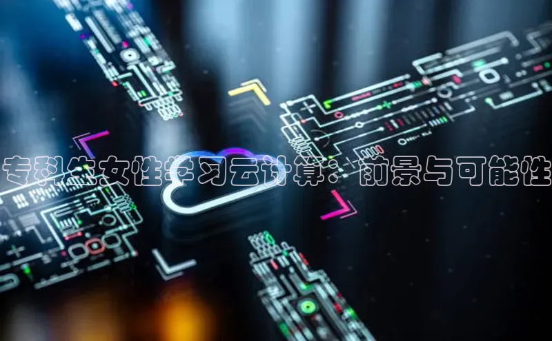 金年会金字招牌在线入口字节跳动专科生女性学习云计算：前景与可能性