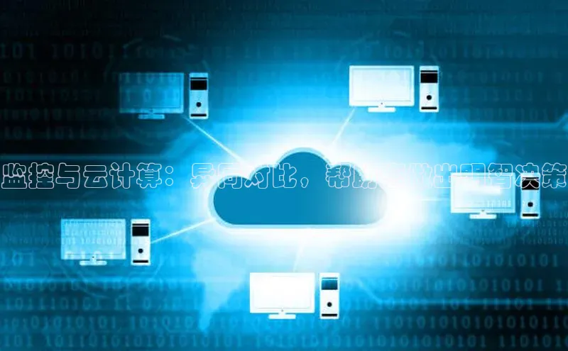 金年会电子游戏app官方每日互动监控与云计算：异同对比，帮助您做出明智决策