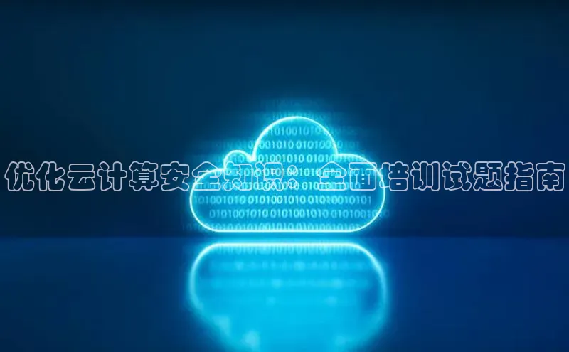 金年会金字招牌在线入口下载百度翻译优化云计算安全知识：全面培训试题指南