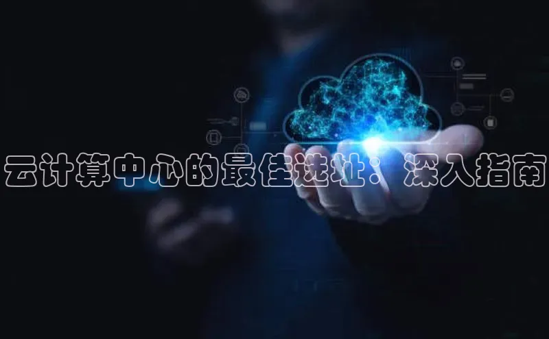 金年会官网登录入口百度手机输入法云计算中心的最佳选址：深入指南