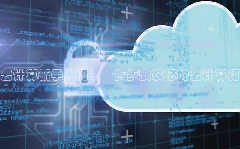 金年会诚信信誉至上雷柏科技云计算新手入门：一步步安装您的云计算箱