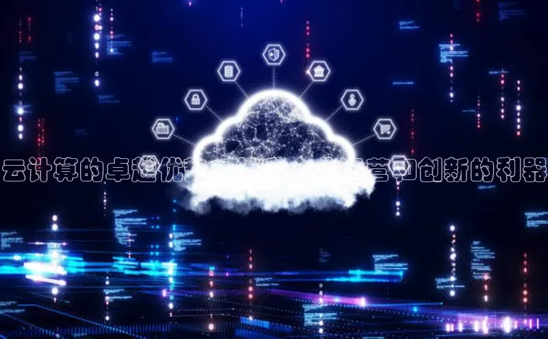 金年会 金字招牌诚信至上 | 首页(欢迎您)梯哥哥科技云计算的卓越优势：提升企业运营和创新的利器