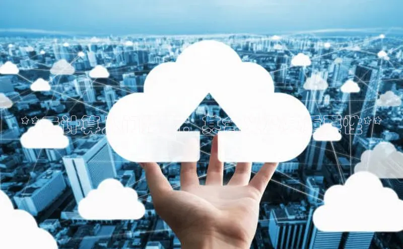 金年会金字招牌在线入口字节跳动**云计算入门指南：其含义及其重要性**