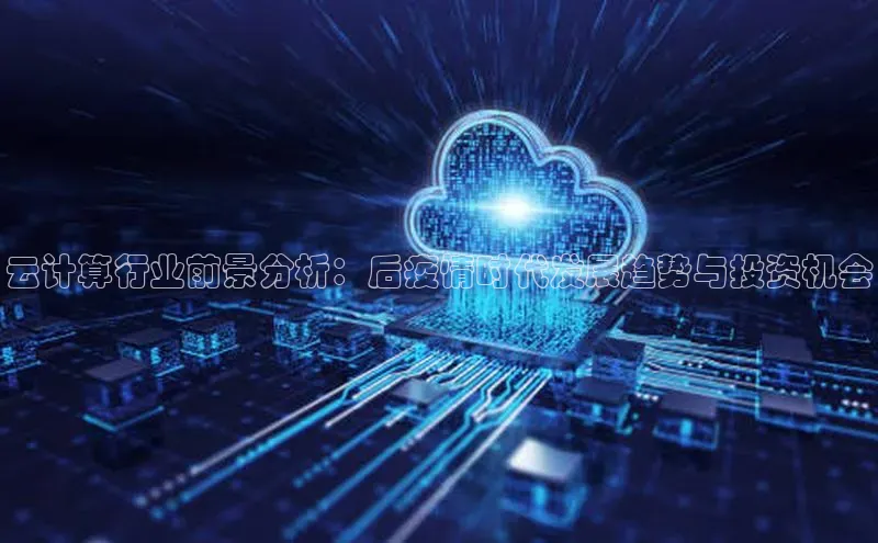 金年会金字招牌诚信至上龙年百度翻译App云计算行业前景分析：后疫情时代发展趋势与投资机会