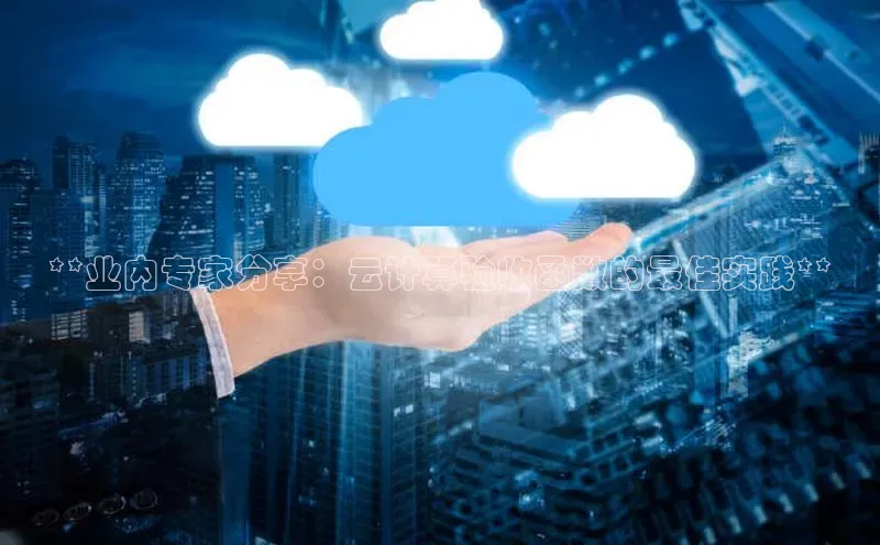 金年会金字招牌在线入口字节跳动**业内专家分享：云计算验收函数的最佳实践**