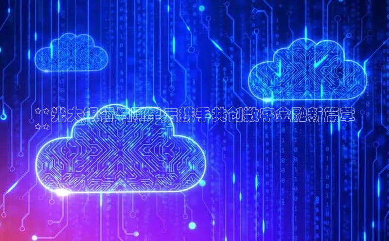 金年会金字招牌信誉至上登录网站江铃新能源**光大银行与阿里云携手共创数字金融新篇章
**