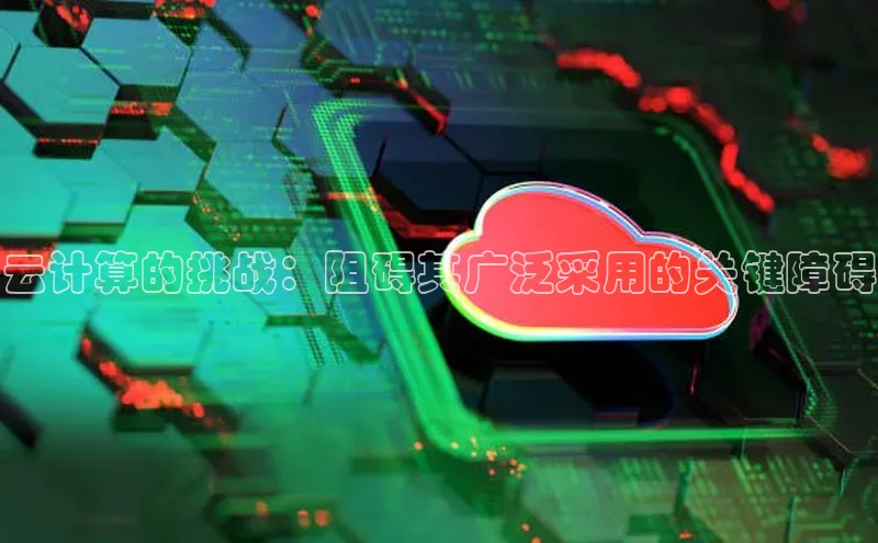 金年会体育一径科技云计算的挑战：阻碍其广泛采用的关键障碍