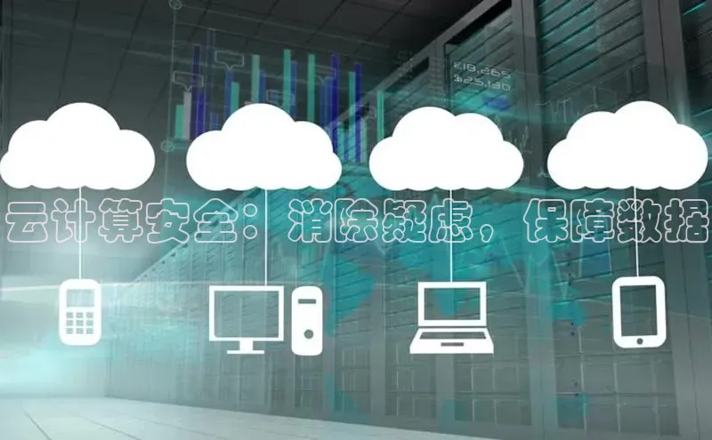 金年会电子游戏app官方每日互动云计算安全：消除疑虑，保障数据