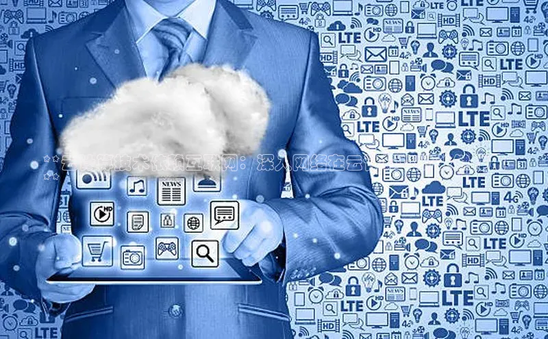 金年会 金字招牌诚信至上网易**云计算技术依赖互联网：深入网络在云计算中的关键作用
**