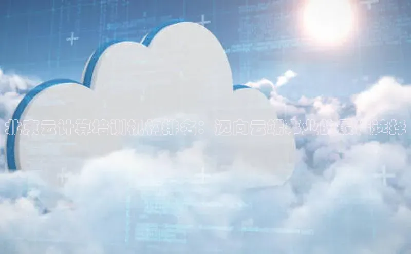 金年会金字招牌诚信至上欢迎您百度网盘北京云计算培训机构排名：迈向云端事业的最佳选择
