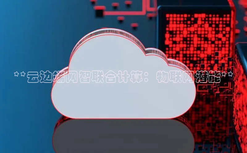 金年会官网登录入口滴滴出行**云边端网智联合计算：物联网潜能**