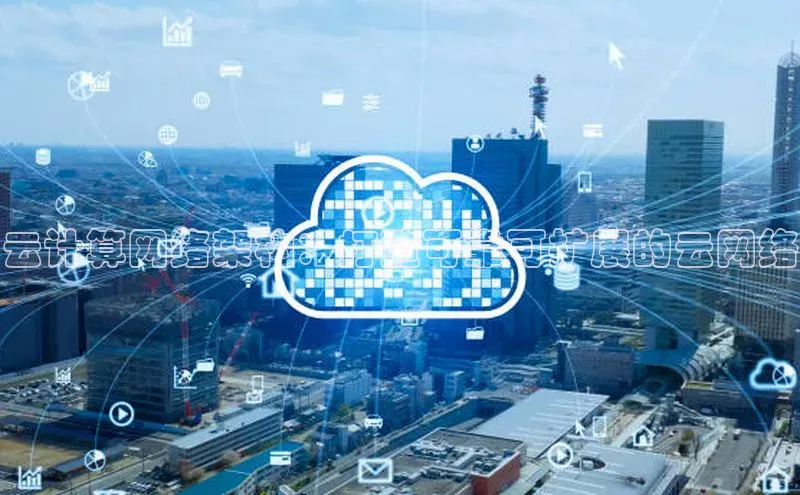 金年会app官方网巴美列捷福云计算网络架构：打造可靠可扩展的云网络