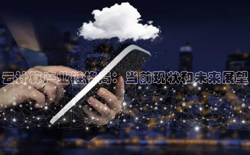 金年汇金字招牌信誉至上最新百度众测云计算产业链格局：当前现状和未来展望