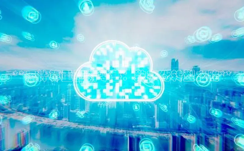 jinnian金年会小度商城**云计算重塑新零售：数字化转型之路**